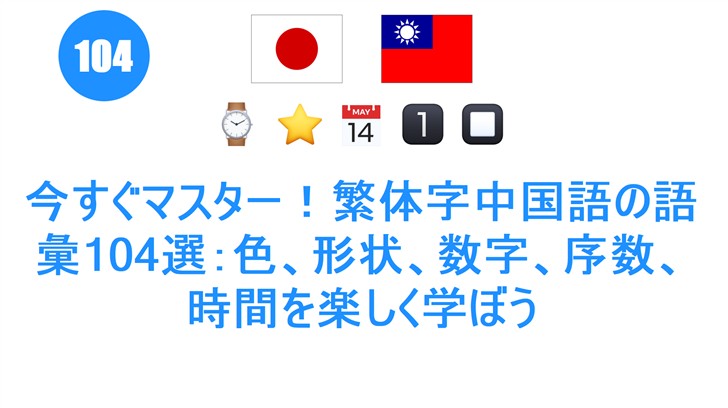 今すぐマスター！繁体字中国語の語彙104選：色、形状、数字、序数、時間を楽しく学ぼう